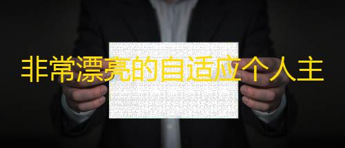 高能英雄科技网非常漂亮的自适应个人主页卡片导航 HTML源码